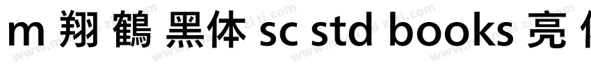 m 翔 鶴 黑体 sc std books 亮 体字体转换